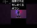 投票で不正をしまくるギフン #shorts #イカゲーム #イカゲーム2 #イカゲーム3 #投票　#ギフン　#ネタ