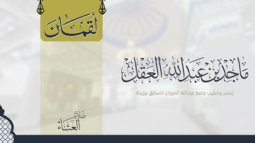 سورة لقمان للشيخ ماجد العقل 1443 ھ - تلاوات المكتوبات -