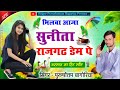 राजगढ़ Song (206) मिलवा आजा री सुनीता राजगढ़ डेम पे ।। Milva Aaja Ri Sunita Rajgarh Dam Pe Mp3 Song