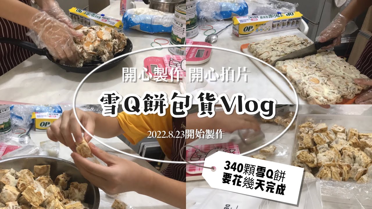 雪Q餅包貨Vlog｜340顆雪Q餅需要花幾天完成？化身為效率之人🔥