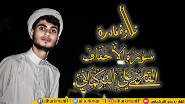 لأول مرة تلاوة نادرة للقارئ علي التركماني | ما تيسر من اواخر سورة الأحقاف