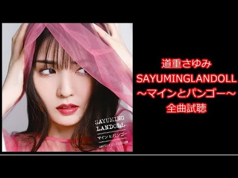 道重さゆみ　SAYUMINGLANDOLL～マインとパンゴー～【2024年4月3日発売】