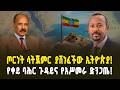 ጦርነት ሳትጀምር ያሸነፈችው ኢትዮጵያ የአሥመራ ድንጋጤ እና የቀይ ባሕር ጉዞ Ethiopia S Victory Without War Asmara S Panic 