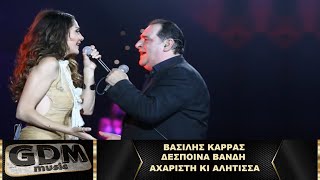 Δέσποινα Βάνδη - Βασίλης Καρράς - Αχάριστη Κι Αλήτισσα | Vasilis Karras - Aharisti Ki Alitissa