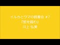 読書会#7『蛇を踏む』川上弘美 (三幕構成の音声解説)