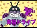 間違いをさがそう！今回の育脳ドライブ！アンパンマンのおもちゃで遊んでみる動画！知育