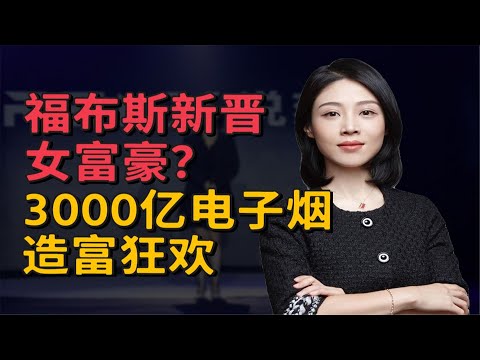 电子烟造富内幕：为什么牵扯中国1万亿财政？