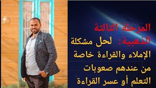 المرحلة الثالثة الذهبية لحل المشكلة الكتابة من كورس تأسيس وتحسين القراءة والكتابة لصعوبات التعلم @