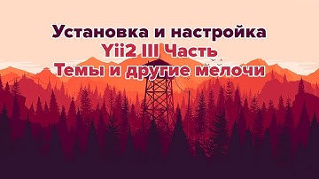 Установка и настройка Yii 2 III часть, Темы и другие мелочи