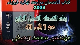 حل كتاب الامتحان فيزياء مراجعه نهائيه 2023 3ث بنك الاسئله الفصل الرابع من 1 إلى 41