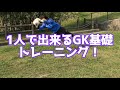 安定したGKは○○を大事にする！