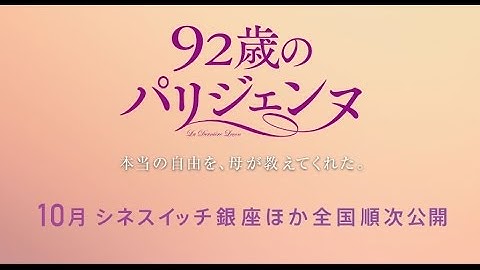 『92歳のパリジェンヌ』予告篇
