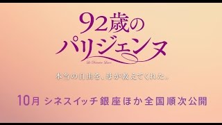『92歳のパリジェンヌ』予告篇