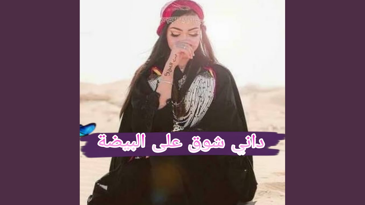 داني شوق علئ البيضة