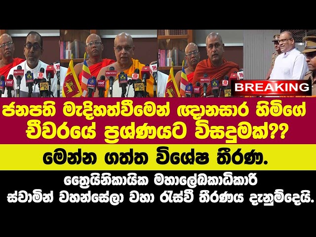 🚨ජනපති මැදිහත්වීමෙන් ඥානසාර හිමිගේ චීවරයේ ප්‍රශ්ණයට විසදුම්?බුද්ධ ශාසන සභාව වහා රැස්ව ගත් විශේෂ තීරණ
