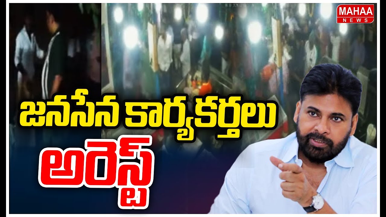 తిరుపతిలో హై టెన్షన్..జనసేన కార్యకర్తలపై కేసు | High Tension At Tirupati | Mahaa News