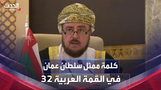 كلمة ممثل سلطان عُمان في القمة العربية 32 بجدة أسعد بن طارق