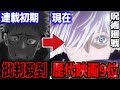 【呪術廻戦】 批判殺到にパクリ疑惑!?神アニメの初期の反応が意外だった【なぜなのか】