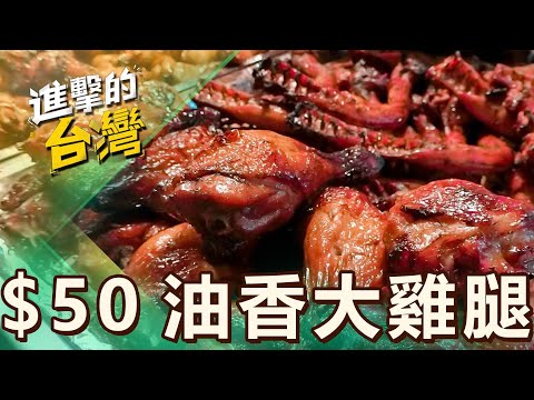 【宜蘭必吃】羅東夜市「800度高溫吊爐」50元油香大雞腿！30年烤肉攤饕客直喊涮嘴 第515集《進擊的台灣》part5｜陳怡廷 (油香大雞腿)