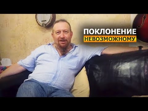Поклонение невозможному -
