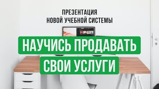 Презентация учебной системы &quot;Научись продавать свои услуги&quot;