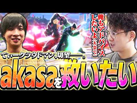 T-Cloud, who is in the middle of a series of matches against Kazuya in VIP, is considering advice...