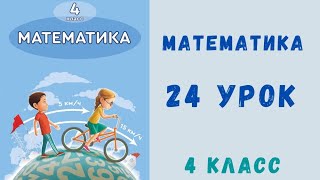 картинка: Математика 4 класс 24 урок