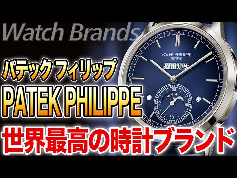 What is Patek Philippe? The king of watch brands! How the world's