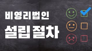 비영리법인 설립절차 - 한국공익법인협회
