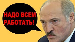 Лукашенко – За бугром вам будет хуже