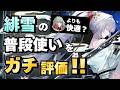 【#鳴潮】全キャラ中トップの普段使い?緋雪の普段使い性能をガチ評価!!【めいちょう】