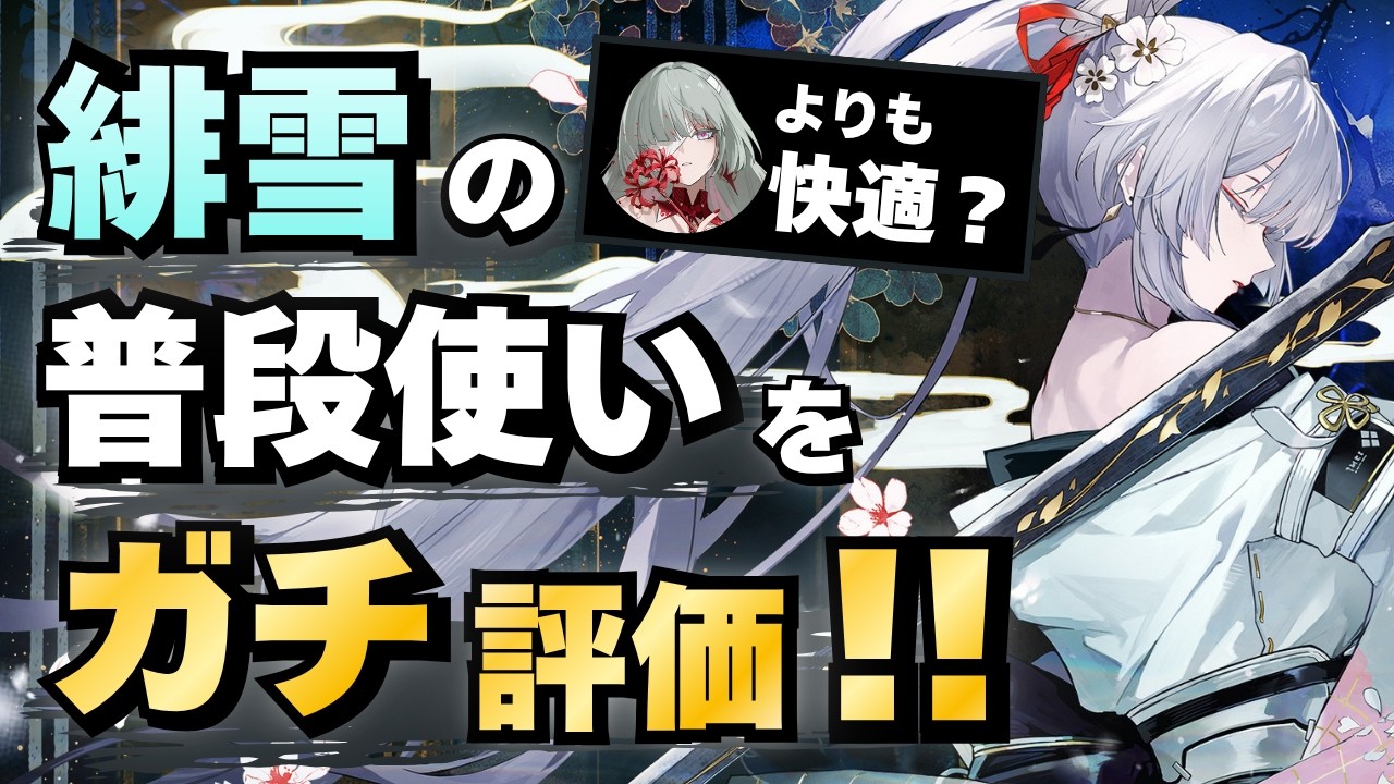 【#鳴潮】全キャラ中トップの普段使い?緋雪の普段使い性能をガチ評価!!【めいちょう】