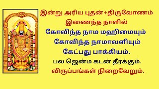 பல ஜென்ம கடன் தீர்க்கும் கோவிந்த நாம மஹிமையும் கோவிந்த நாமாவளியும் இன்று கேட்பது பாக்கியம். Govinda