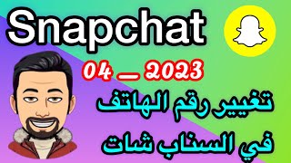 تغيير رقم الهاتف في السناب شات  / تبديل رقم الهاتف في السناب شات