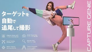 Capture Genie Product introduction 自動追跡スマホスタンド - YouTube