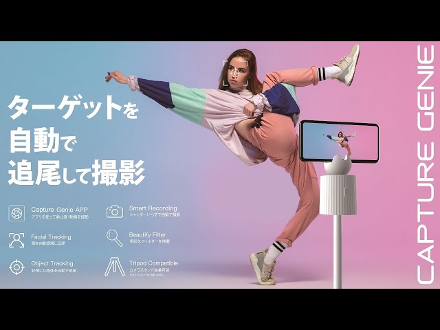 Capture Genie Product introduction 自動追跡スマホスタンド - YouTube
