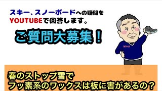 【春のストップ雪でフッ素系のワックスが有効なのか？】フッ素系のワックスは板に害があるのか？