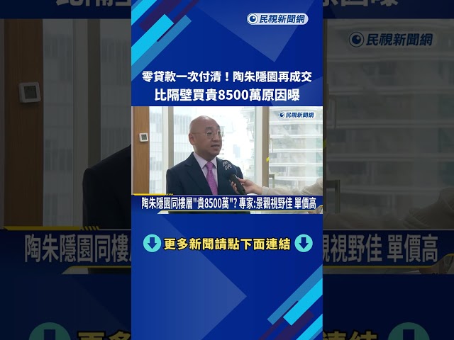 陶朱隱園第三戶成交 華僑"零貸款"8.35億入手三樓豪宅－民視新聞