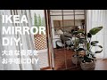 【DIY IKEA MIRROR】IKEAの鏡を使って大きい全身鏡をお手頃にDIYしたみました。