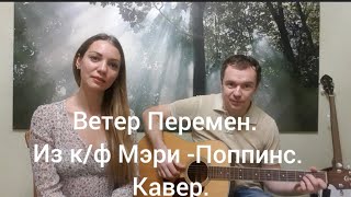 Ветер перемен, песня из фильма Мэри-Поппинс. Кавер на гитаре.