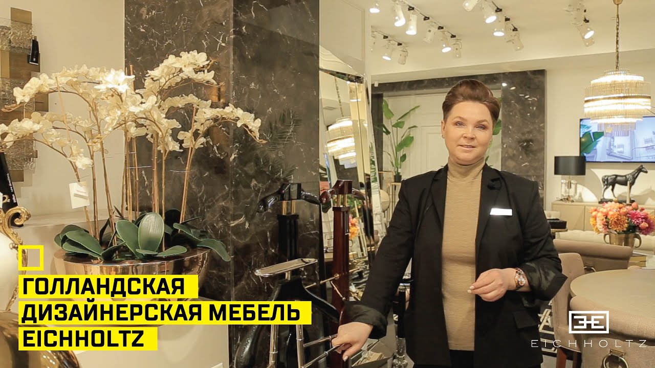 Голландская дизайнерская мебель Eichholtz. Trendy Dutch furniture Eichholtz.