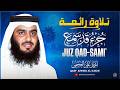 جزء قد سمع بصوت يخشع له القلب أحمد العجمي تلاوة خاشعة ستلامس روحك من أول آية 