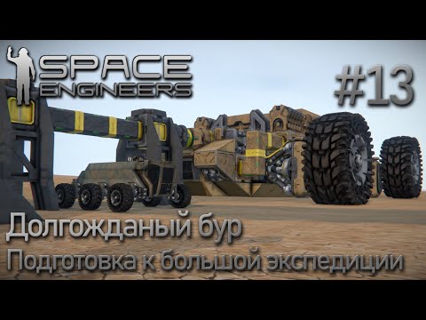 Видео: Space Engineers | Прохождение 2022 | #13 Долгожданный бур и подготовка к большой экспедиции