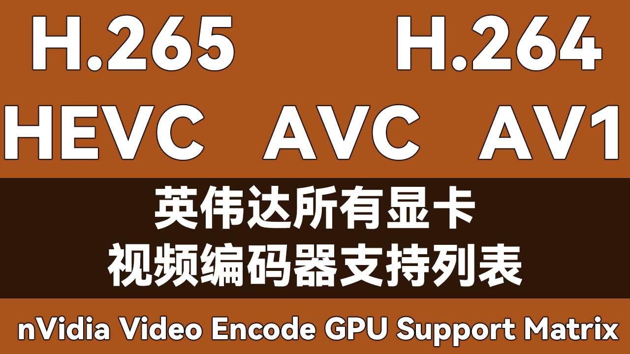 英伟达所有显卡，视频编码器支持列表 -- nVidia Video Encode GPU Support Matrix - YouTube
