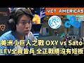 【VCT AMERICAS】美洲小巨人之戰 OXY vs Sato LEV全員皆兵全正戰績沒有短板 | C9 vs LEV | White卯咪 | 特戰英豪 | STAGE 1 | 2026 VCT