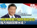 4艘中共海警船金門外海與海巡交會 陸方挑戰禁限水域？少康戰情室 20240304