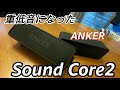 アンカーsound Core2レビュー