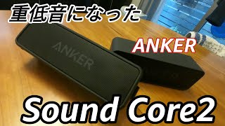 アンカーsound Core2レビュー