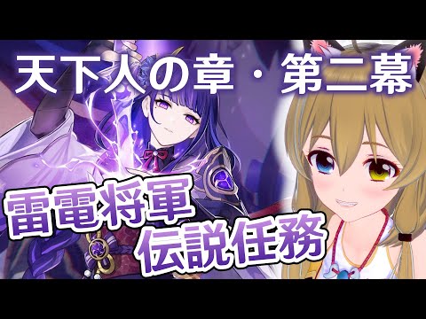 原神-Genshin Impact-】雷電将軍 伝説任務「天下人の章・第二幕