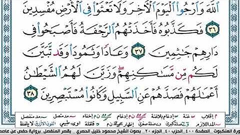 سورة العنكبوت مكتوبة محمود خليل الحصري Surah Al Ankabot